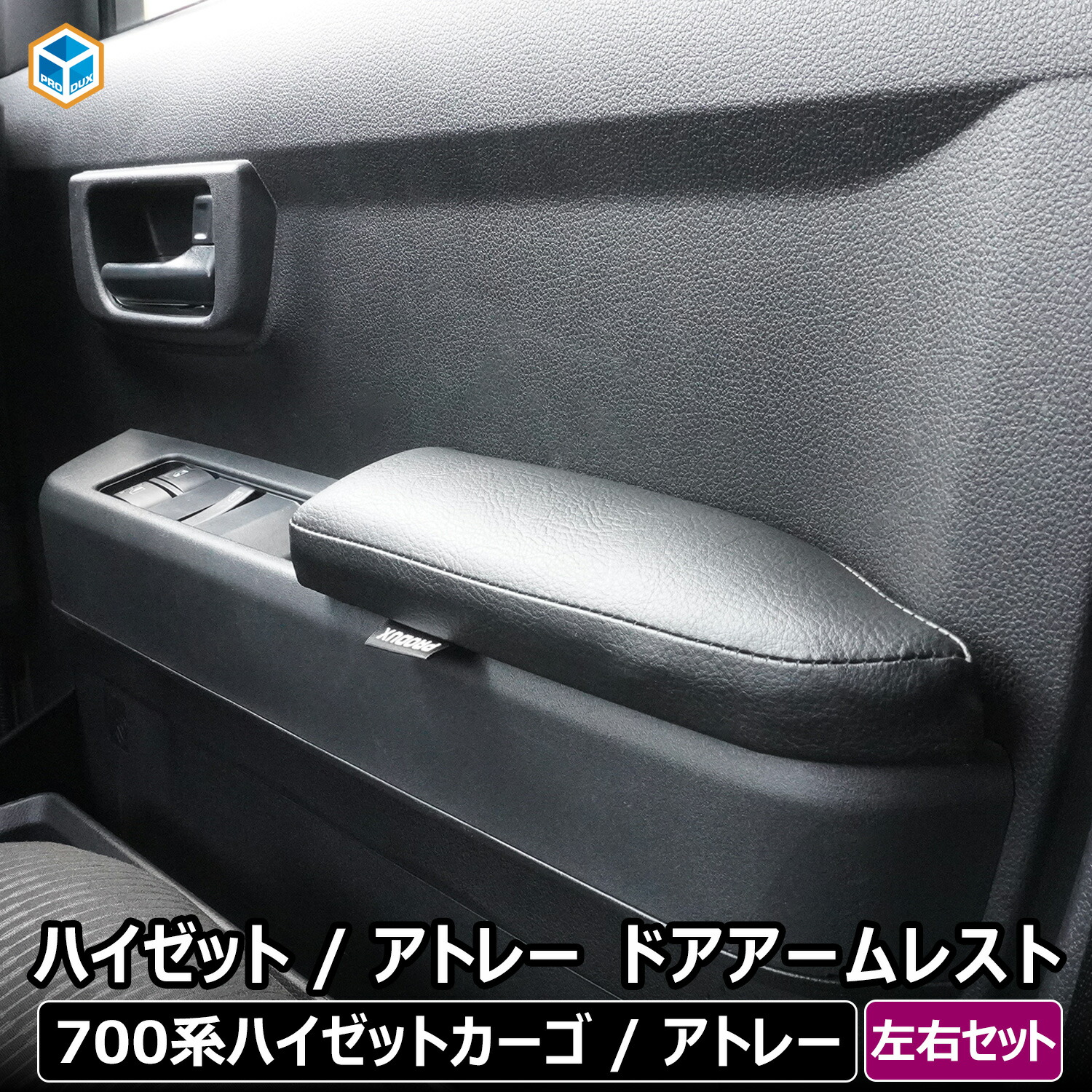 楽天市場】[値下] 新型 ハイゼットカーゴ S700W S710W アームレスト 2P