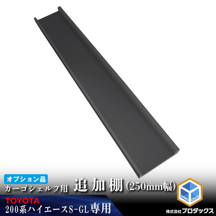 【オプション】 200系 ハイエース S-GL 標準 カーゴシェルフ 追加棚 250mm幅 ブラック ｜ トヨタ ロング 200 標準ボディ 木製 棚 荷室 収納 内装 カスタム 改造 ラック 職人 塗装 キット トランポ 6型 7型 8型 9型 プロダックス