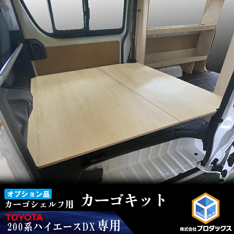 【オプション】 200系 ハイエース DX 標準ボディ カーゴシェルフ用カーゴキット 無塗装 ｜カーゴシェルフ 標準ボディ ニッサン 日産 NV350 木製 棚 荷室 収納 内装 カスタム 改造 ラック 職人 塗装 キット トランポ 6型 7型 8型 9型 プロダックス