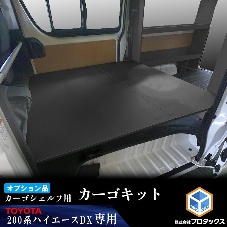 楽天市場】200系 ハイエース グランドキャビン カーゴキット S