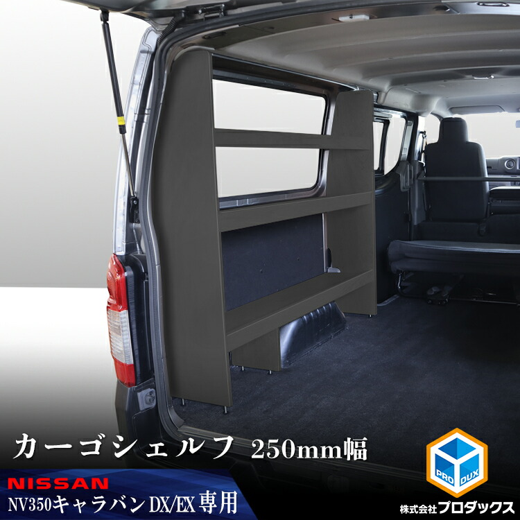 E26系 キャラバン DX / EX ロングボディ カーゴシェルフ 250mm幅 ブラック ｜ ニッサン 日産 NV350 標準ボディ 木製 棚 荷室 収納 内装 カスタム 改造 ラック 職人 塗装 キット トランポ ロング