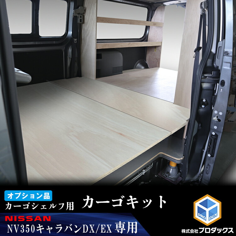 【オプション】 E26系 キャラバン DX EX ロングボディ カーゴシェルフ用カーゴキット 無塗装 ｜カーゴシェルフ 標準ボディ ニッサン 日産 NV350 木製 棚 荷室 収納 内装 カスタム 改造 ラック 職人 塗装 キット トランポ｜プロダックス