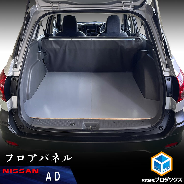 AD フロアパネル ｜ 日産 ADバン Y12 VY12 日産ADバン カスタム アクセサリー パーツ 内装 カスタムパーツ フロアマット 床張りキット 床張り ラゲッジマット フロアボード 内装パーツ 車中泊 床 フロア パネル 板