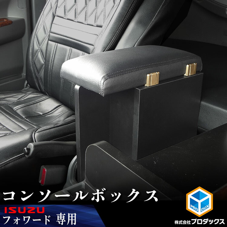 9460円 直営店に限定 フォワード コンソールボックス いすゞ 収納 箱 肘掛け アームレスト 肘置き コンソール 内装 中央 センター ボックス