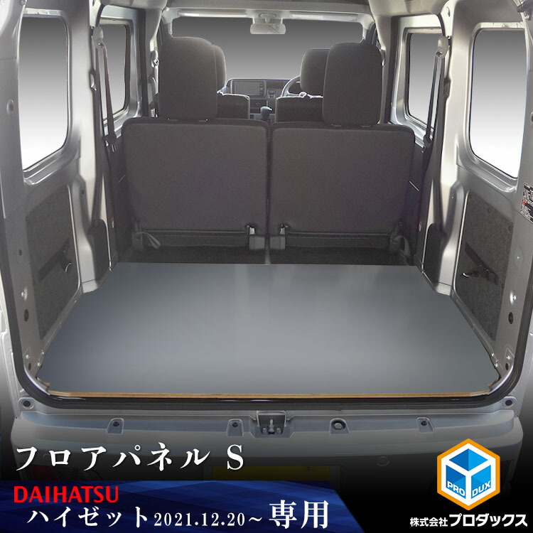 楽天市場】300系 ハイゼットカーゴ フロアパネル L ｜ フロア パネル 床張り 床貼り フロアキット 床板 床パネル 床 トランポ カスタム 改造 フラット  フラットキット 積載 車検対応 車中泊 トヨタ ピクシスバン スバル サンバーバン DAIHATSU : プロダックス