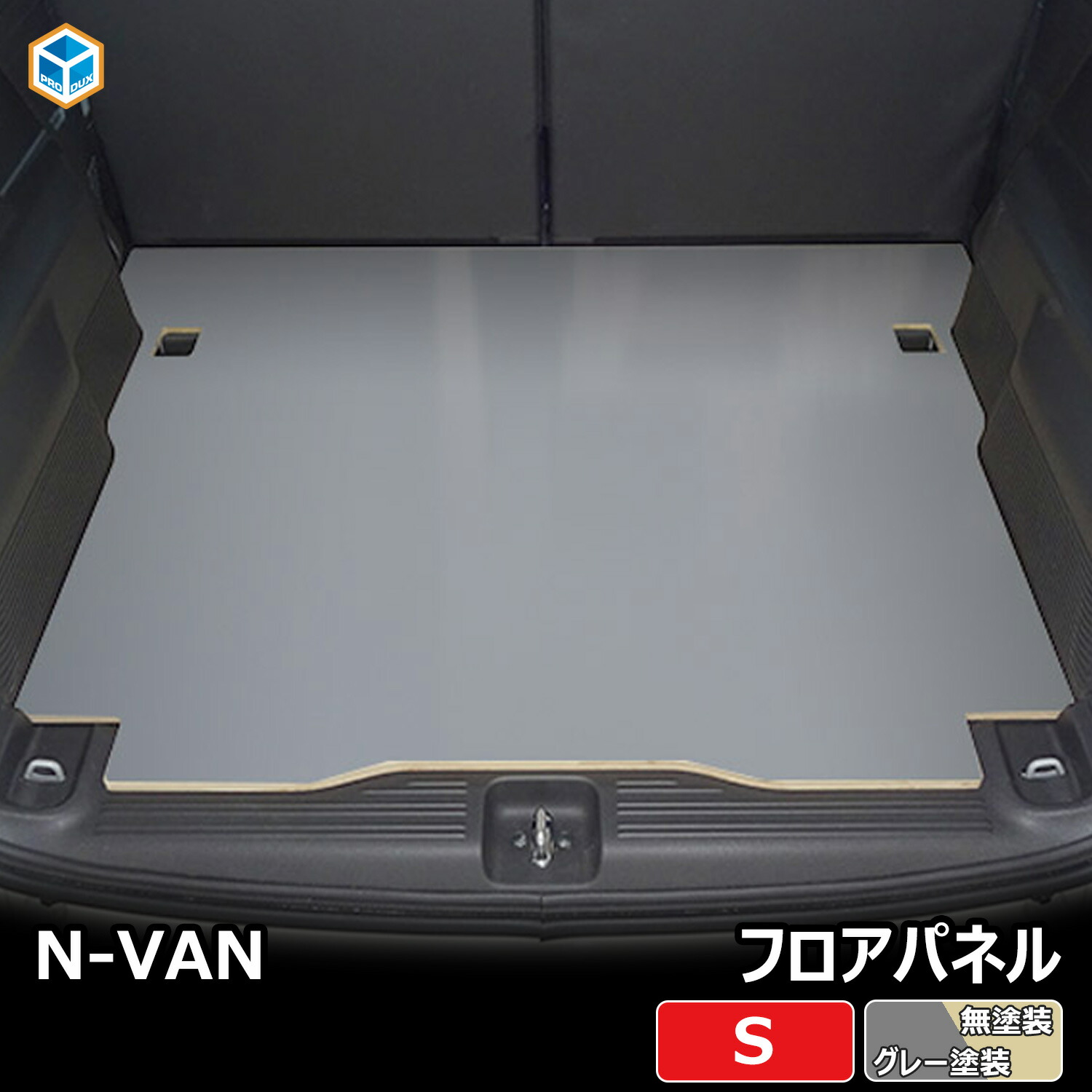 N-VAN フロアパネル S | ホンダ エヌバン Nバン JJ1 JJ2 内装 パーツ カスタム カスタムパーツ アクセサリー 荷室 収納 床 板 積載 荷台 フロア パネル フラットキット 床板 床パネル 床張り 床貼り 床張 床貼 フロアマット ラゲッジマット フロアキット