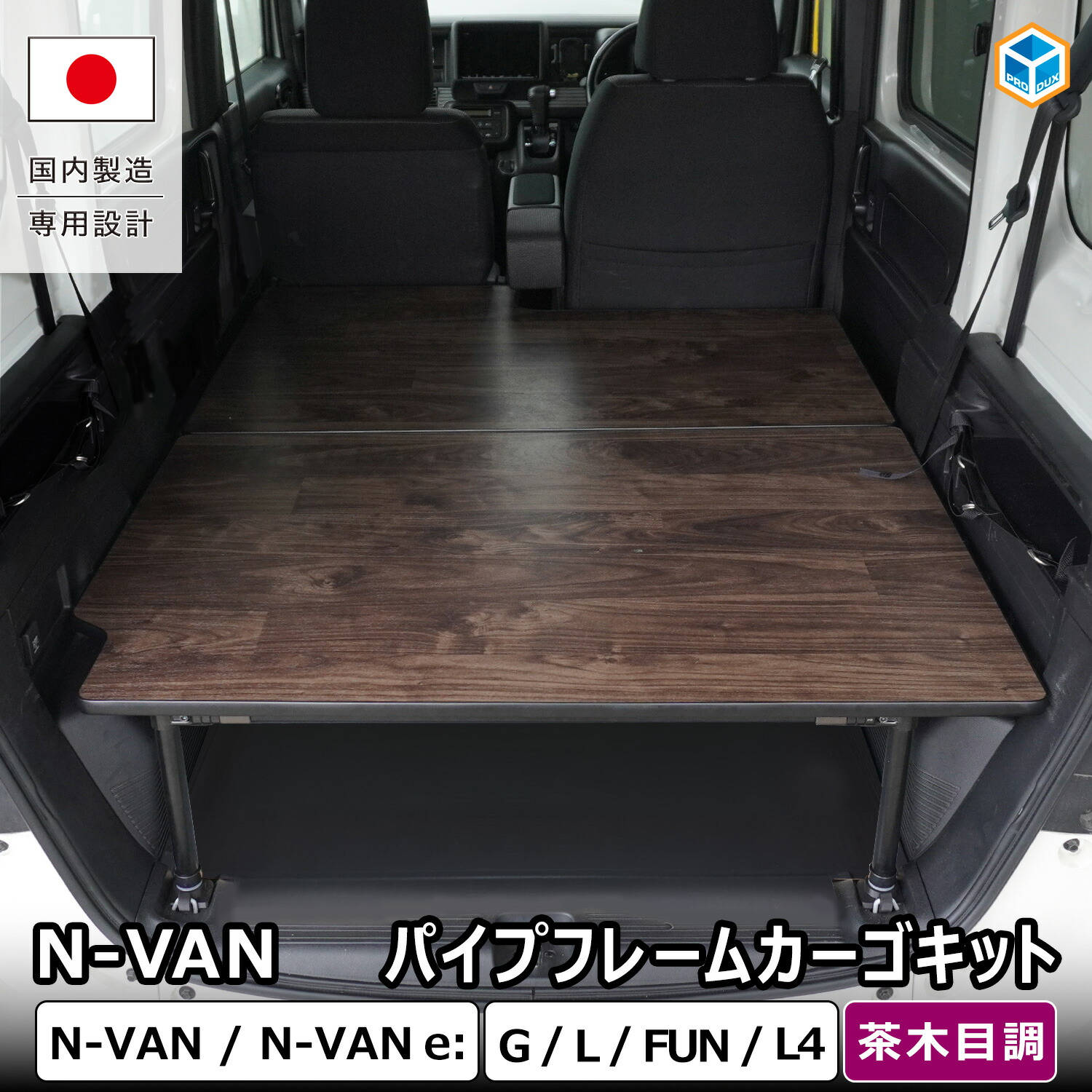 N-VAN / N-VAN e: パイプフレームカーゴキット | エヌバン エヌバンイー Nバン Nバンイー nvan n van e ホンダ JJ1 JJ2 JJ3 カスタム 収納 荷室 荷室棚 荷台 ラック ラゲッジ トランク 内装 積載 インテリア アウトドア キャンプ 車中泊 アクセサリー パーツ プロダックス|プロダックス