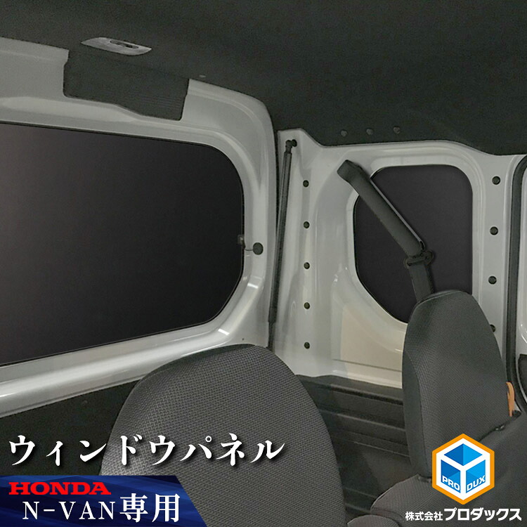 N-VAN / N-VAN e: ウィンドウパネル 3面セット ｜ エヌバン エヌバンイー Nバン Nバンイー nvan n van e ホンダ JJ1 JJ2 JJ3 アクセサリー パーツ 内装 カスタム 窓板 窓パネル カーフィルム サンシェード 日よけ用品 防犯 パネル インテリアパネル 遮光 荷室 プロダックス｜プロダックス