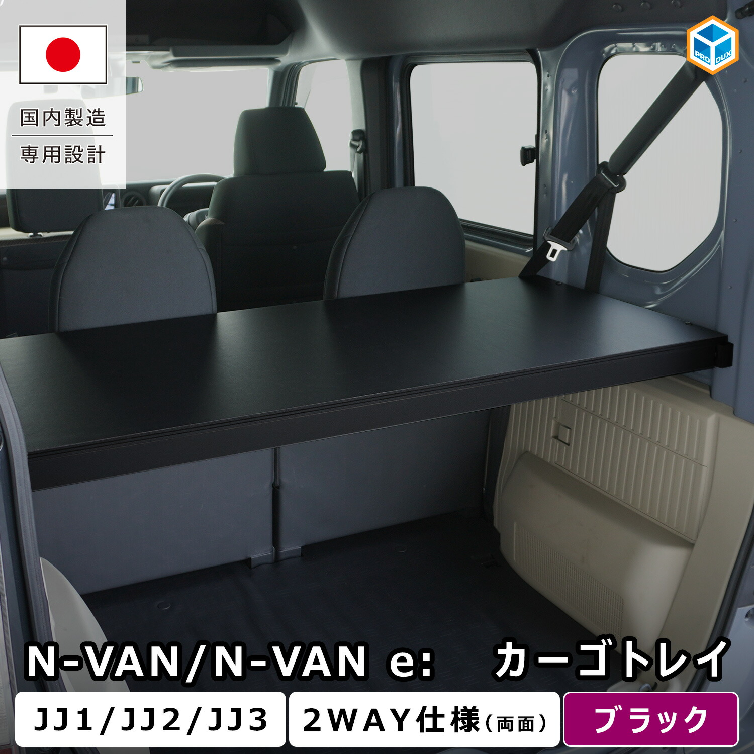 N-VAN / N-VAN e: カーゴトレイ | エヌバン エヌバンイー Nバン Nバンイー nvan n van e ホンダ JJ1 JJ2 JJ3 アクセサリー パーツ 内装 カスタム 収納 内装 荷室 2段 収納 収納棚 板 棚 トレイ テーブル ラック 収納トレイ 軽バン 車中泊 アウトドア ブラック プロダックス|プロダックス