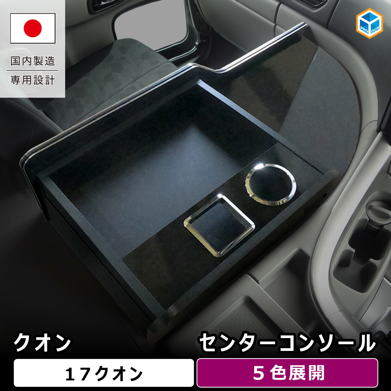 UD クオン センターコンソール ｜ 17クオン ドリンクホルダー 収納 新型 新型クオン パーフェクトクオン コンソール コンソールボックス センター テーブル 内装 パーツ アクセサリー カスタム 純正 オプション 部品 収納ボックス センターテーブル トラック プロダックス｜プロダックス