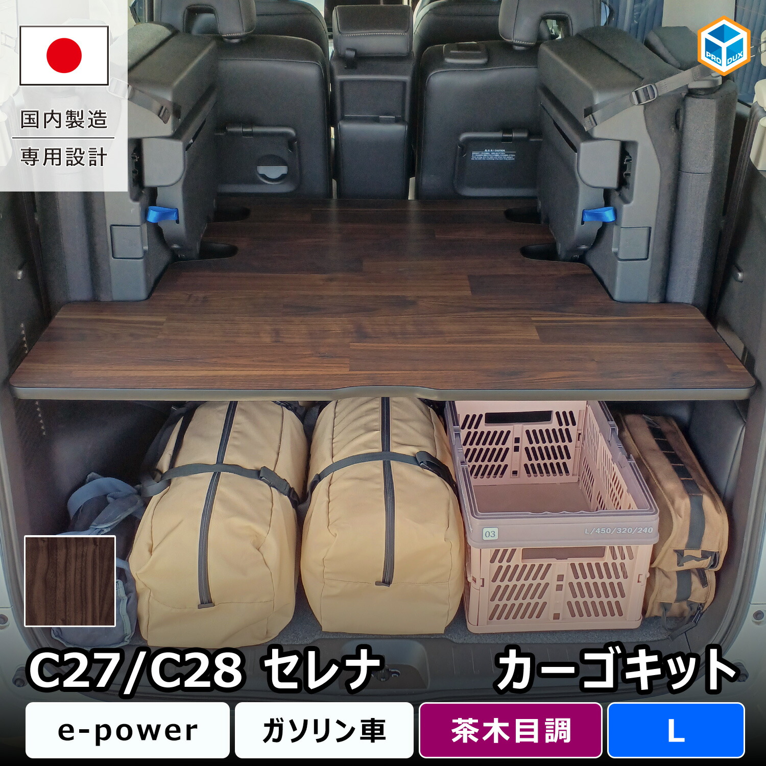 セレナ C28 C27 カーゴキット L ｜ 荷室棚 ラゲッジボード ラゲッジラック e-POWER ガソリン対応 荷室収納 2段収納 収納棚 トランク収納 車内収納 車中泊 キャンプ アウトドア 積載量アップ 棚 ラック 内装 カスタム パーツ アクセサリー 木製 茶木目調 日本製 プロダックス｜プロダックス