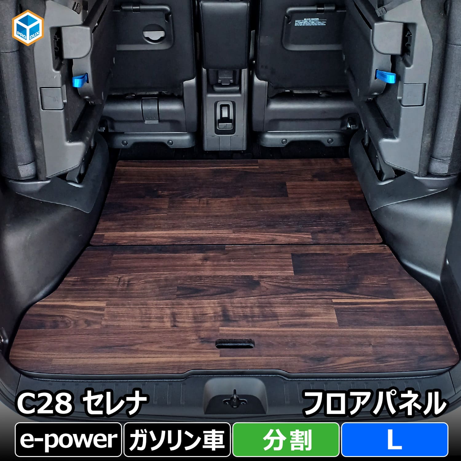 楽天市場】セレナ c28 フロアパネル 分割 L | e-power ガソリン 日産