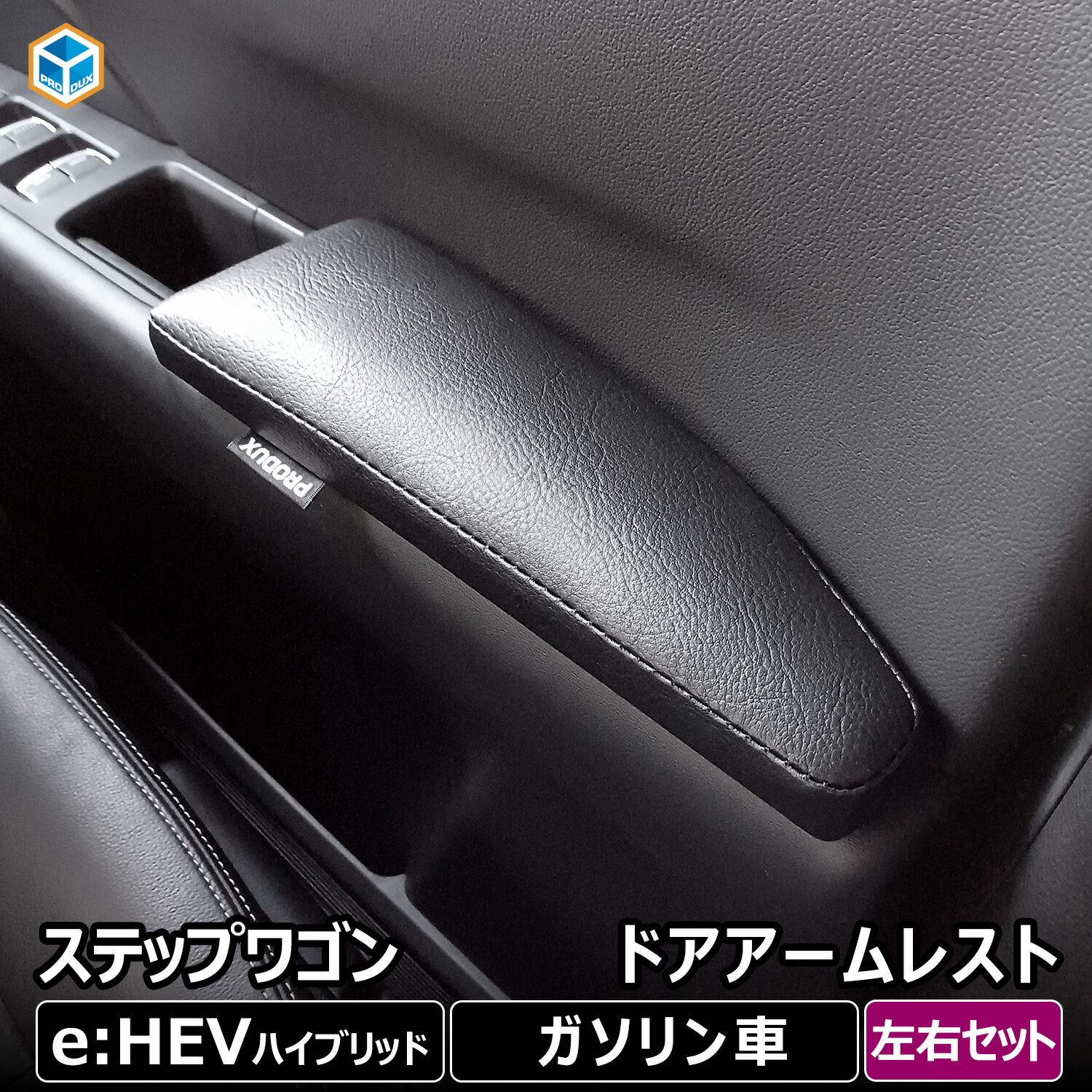 楽天市場】ステップワゴン アームレスト ドアアームレスト ｜ 新型