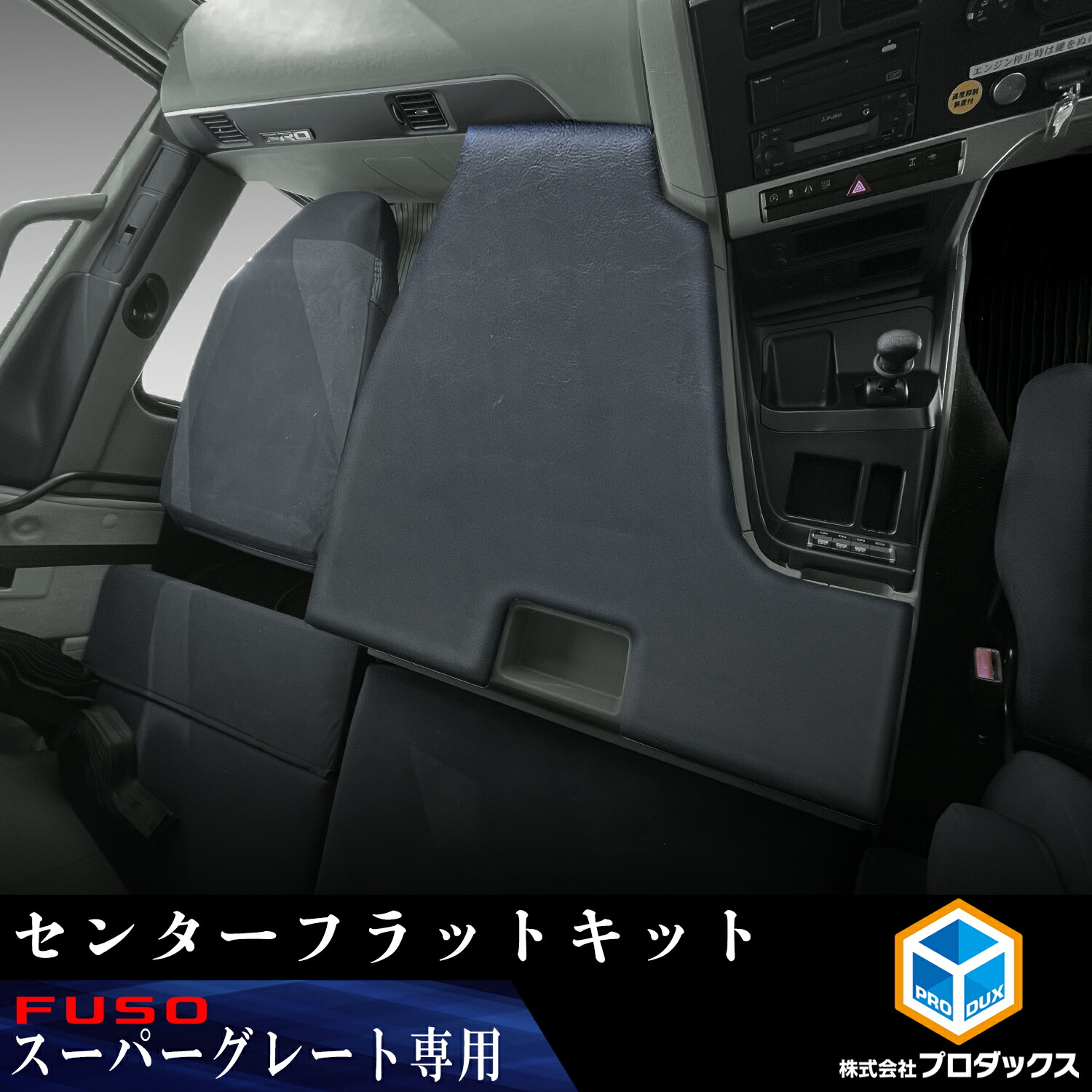 楽天市場】FUSO スーパーグレート 助手席オットマン ｜ 三菱ふそう