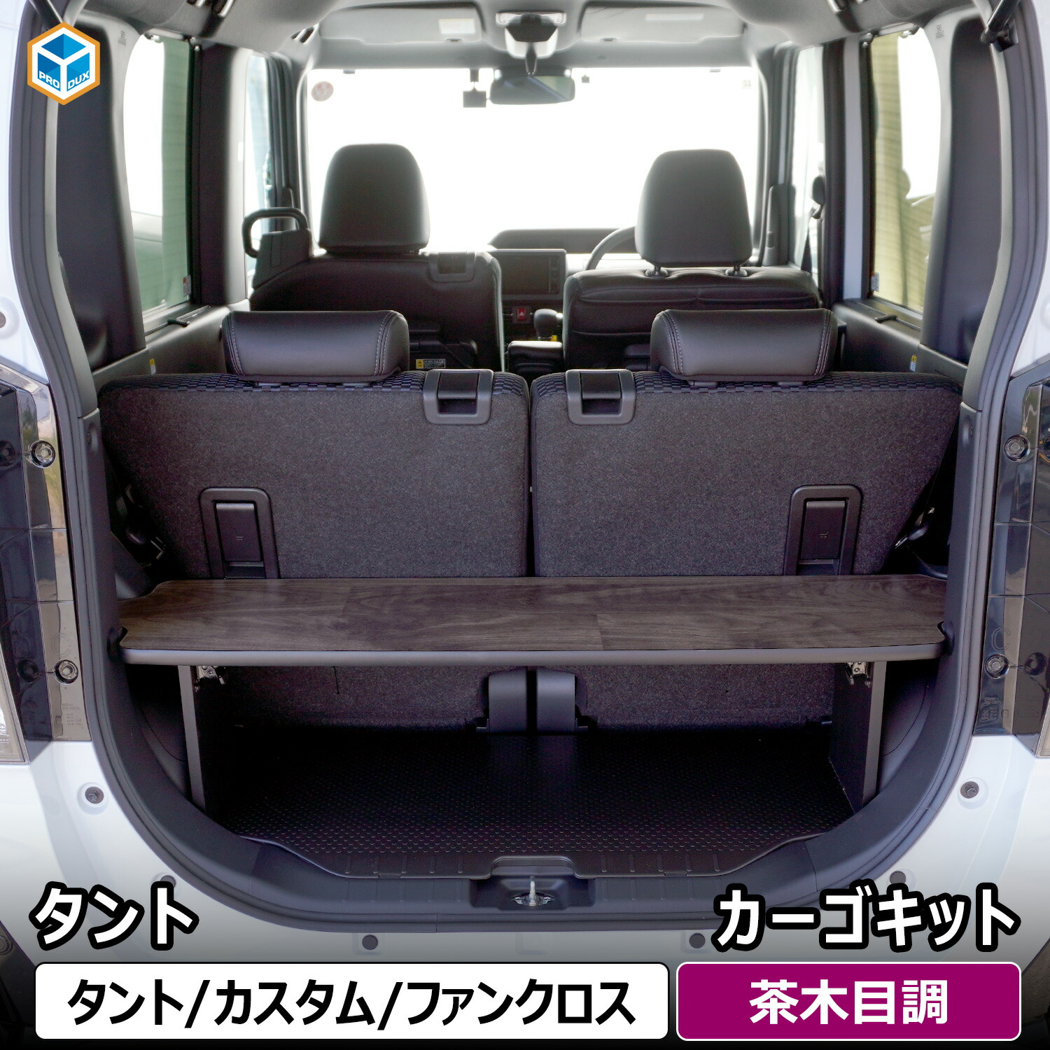 タント カーゴキット | ダイハツ 650 パーツ タントカスタム タントファンクロス 収納 荷室 荷室棚 荷台 ラック ラゲッジ トランク 内装 積載 インテリア アウトドア キャンプ 車中泊 車内用品 カー用品 収納用品 アクセサリー パーツ 車用品 専用設計 プロダックス|プロダックス