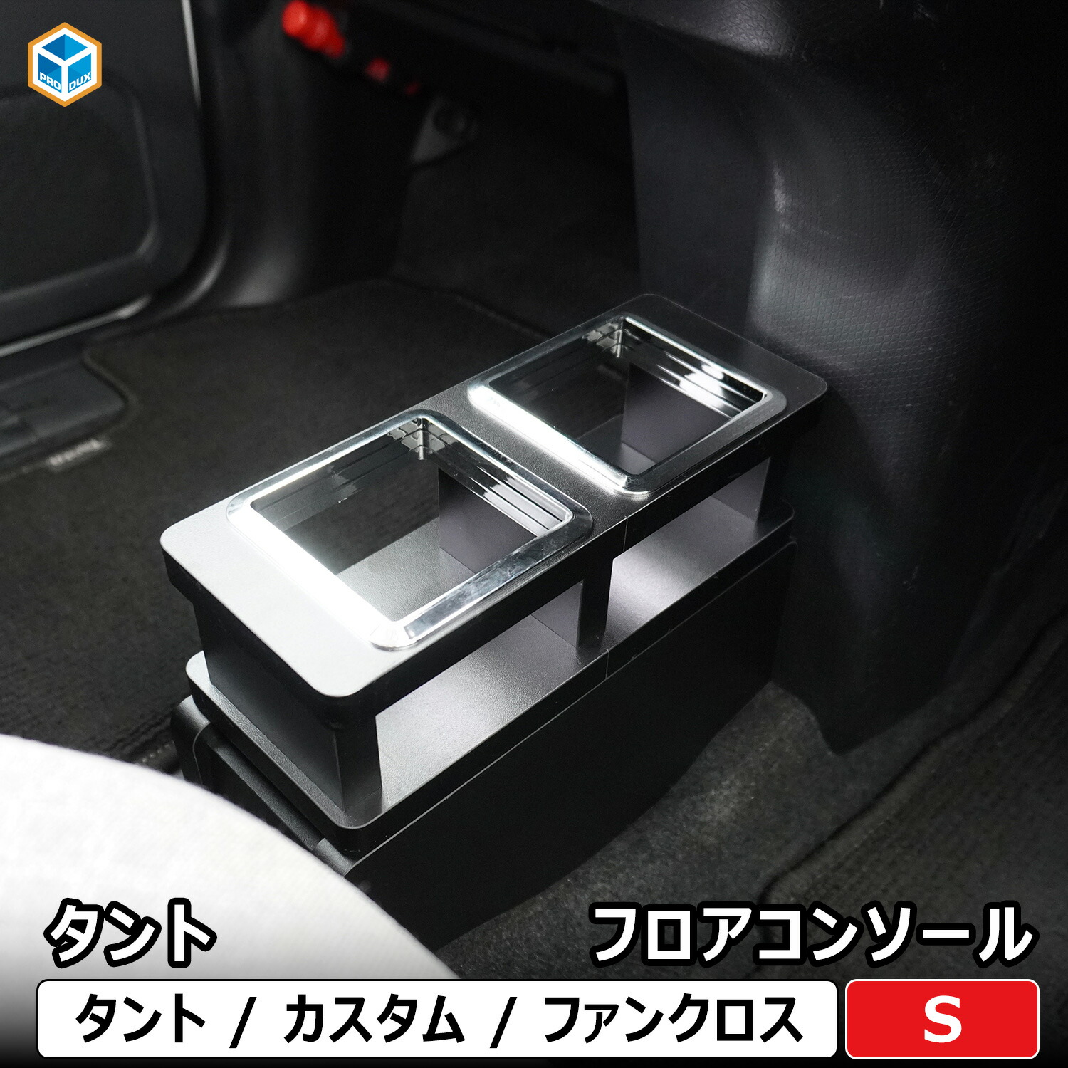 ダイハツ タント フロア コンソール S | ドリンクホルダー 650 タントカスタム タントファンクロス パーツ 収納 小物入れ スマホホルダー スマホ置き フロアコンソール アクセサリー コンソールボックス 内装 車中泊 快適グッズ 便利グッズ 車用品 プレゼント プロダックス