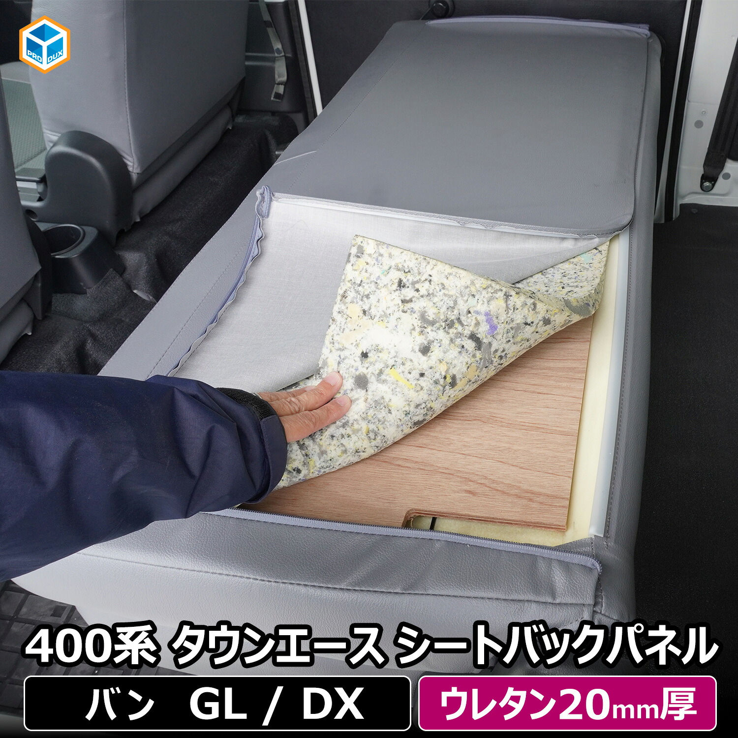400系 タウンエース シートバックパネル ｜ トヨタ ライトエース GL DX セカンドシート フラットキット 車中泊 クッション カスタム インテリア アクセサリー 内装 パーツ カー用品 快適グッズ 便利グッズ 車用品 プロダックス｜プロダックス