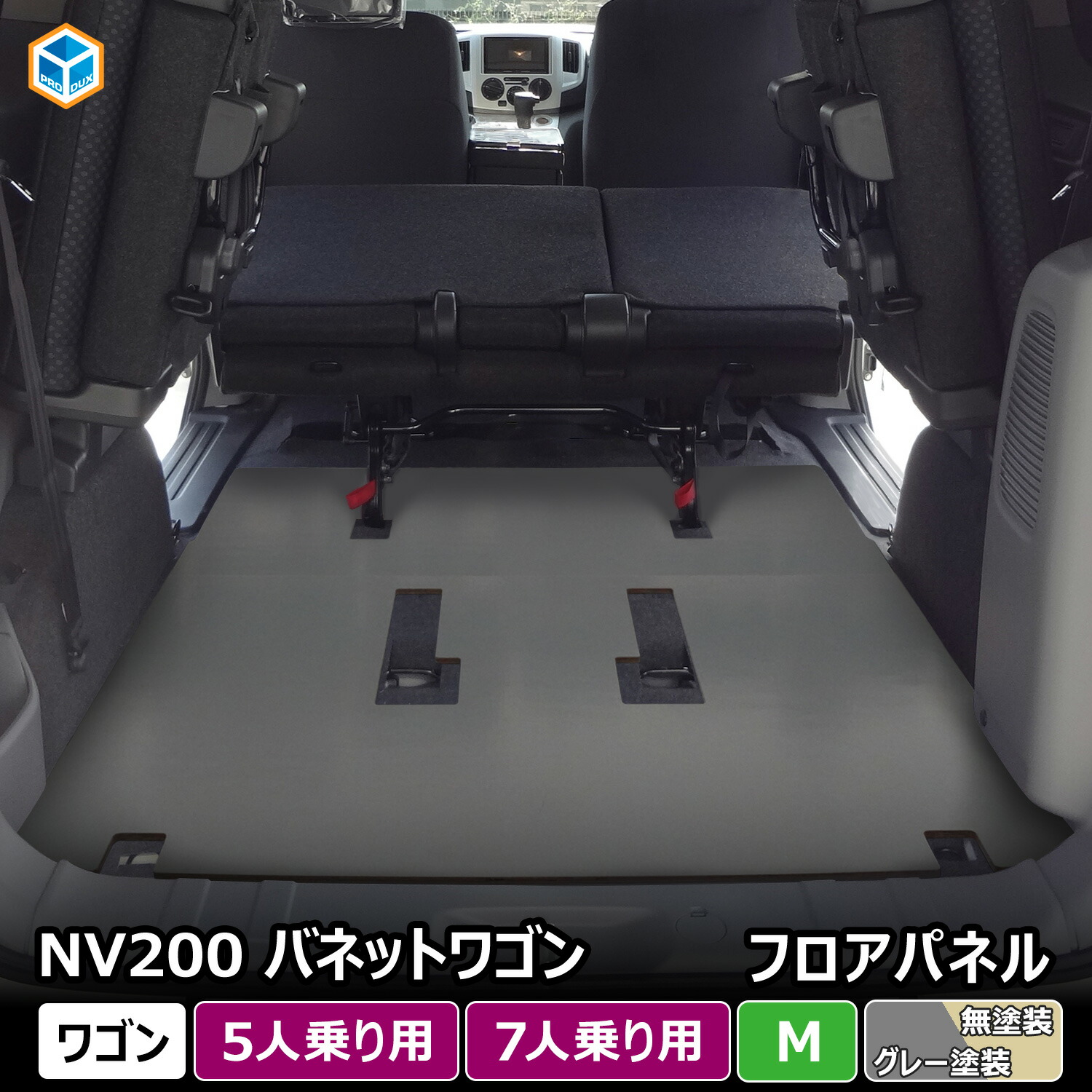NV200 バネット ワゴン フロアパネル M ｜ 日産 16X-2R 16X-3R 床板 床張り 荷室 内装 パーツ アクセサリー カスタム カスタムパーツ 収納 床 板 積載 荷台 床パネル パネル フラットキット フロアマット ラゲッジマット フロアキット 車中泊 プロダックス