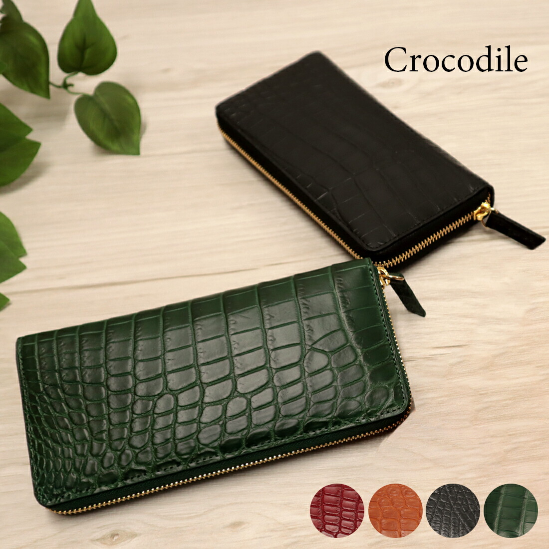 ヒマラヤクロコダイルラウンド長財布ロダニア 楽天市場】長財布 ＜ロダニア＞クロコダイル長財布 ベルーナ 40