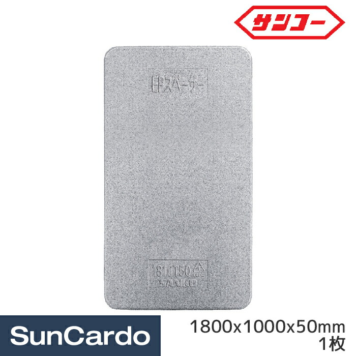 緩衝材 トラック 積荷 梱包 保護 傷防止 工場 サンコー EPスペーサー1810T50 1800x1000x50mm 1枚 780086
