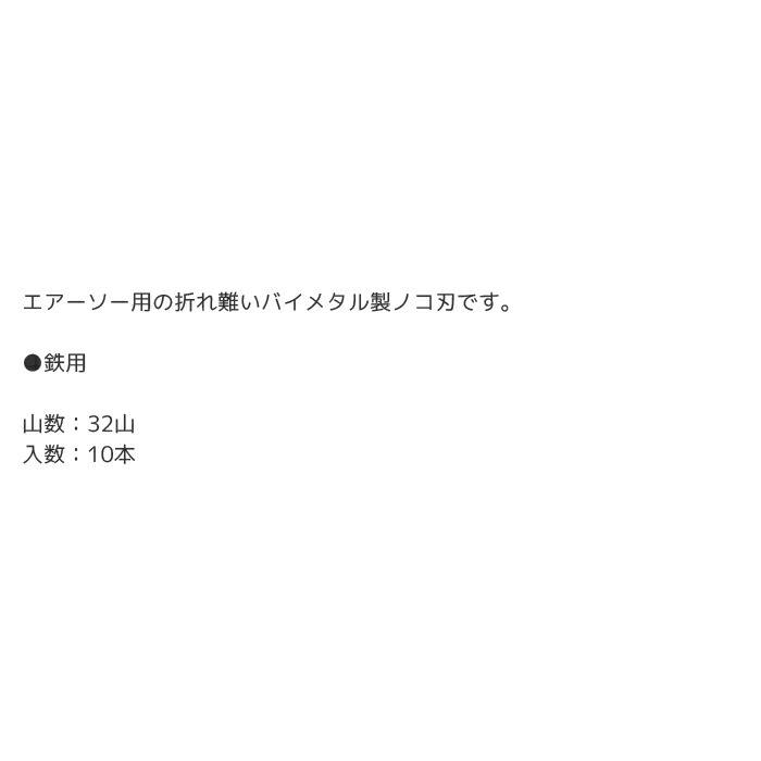 最安値】 工具 整備 エアーソー エアーソー用バイメタルノコ刃 32山 10本 modultech.pl