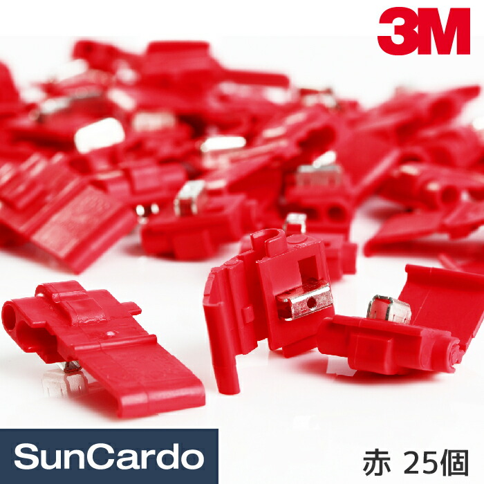 楽天市場】3M スコッチロック Uエレメントコネクタ 558 赤 100個