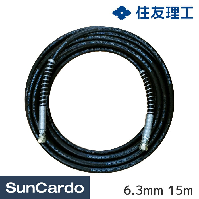 高圧洗浄機 洗車 掃除 ホース 住友理工 高圧洗浄機用高圧ホース 6.3mm 15m IBG210-6