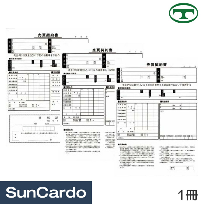 楽天市場 マラソン期間ポイント5倍 売買契約書 買取用 1冊 K37 工具 カー用品のsuncardo