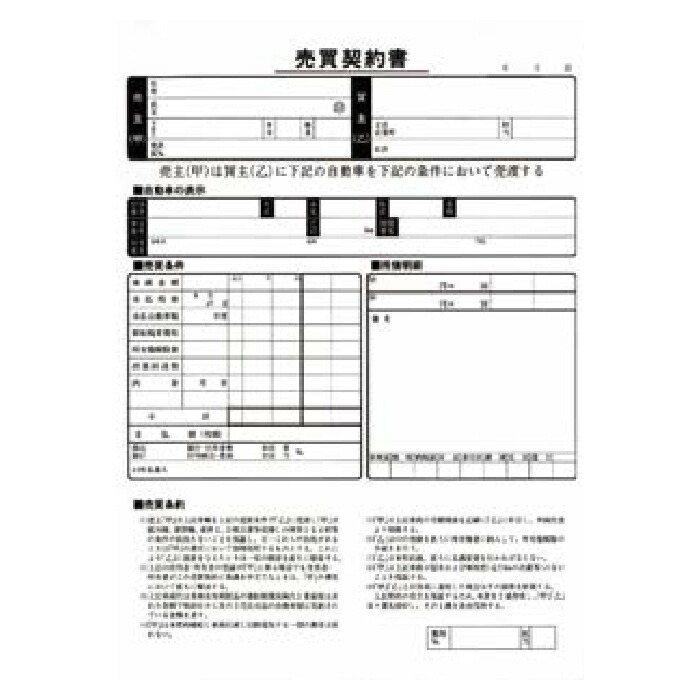 楽天市場 マラソン期間ポイント5倍 売買契約書 買取用 1冊 K37 工具 カー用品のsuncardo