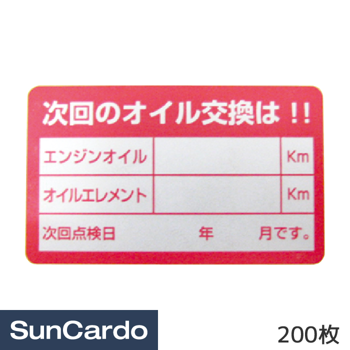 オイル交換ステッカー 0枚 人気を誇る
