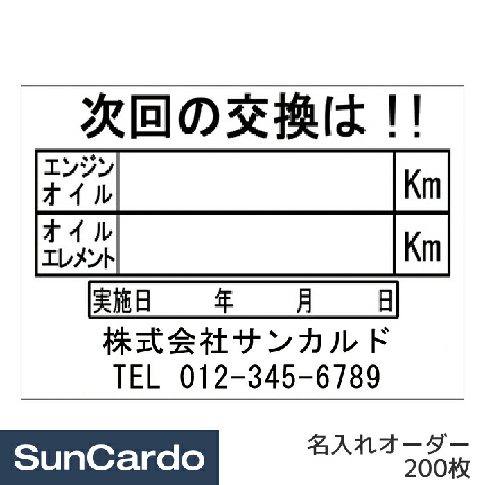 人気 おすすめ 買うほどお得 激安エンジンオイル交換ステッカー 紺 ボールペンで書ける耐水