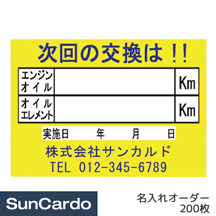 人気 おすすめ 買うほどお得 激安エンジンオイル交換ステッカー 紺 ボールペンで書ける耐水シール 次回のエンジンオイル交換シール30枚〜5000枚  オイル、バッテリーメンテナンス用品