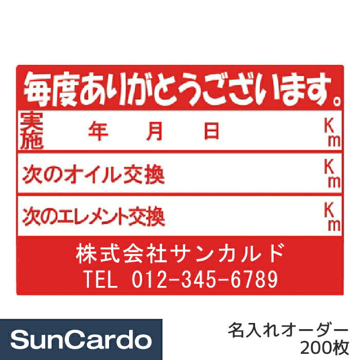 楽天市場】【11/1 ワンダフルデー期間P10倍】オイル交換 シール ステッカー オリジナル 作成 制作 名入れオーダー 名前入りオイル交換シール  200枚 OR-213 : 工具・カー用品のSunCardo