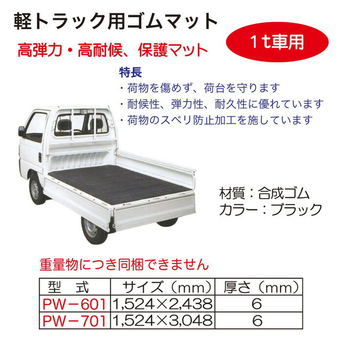 トラックマット 整備 トラック マット 1tトラック用 トラック用品 マラソン期間ポイント5倍 1tトラック用 Powertex パワーテックス 荷台 Pw 601 工具 カー用品のsuncardo 車用品 送料無料 工具