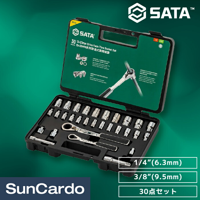 ソケットレンチセット 工具セット ツールセット 工具 整備 SATA Tools サタツールズ SATA(サタ) 1/4”(6.3mm) 3/8”(9.5mm) 貫通ソケットセット 30点 09132