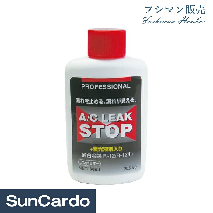 【マラソン期間P最大29.5倍】エアコン修理剤 漏れ 漏れ止め エアコン フシマン販売 プロフェッショナル A/Cリークストップ 液剤 60ml PLS-60|工具・カー用品のSunCardo