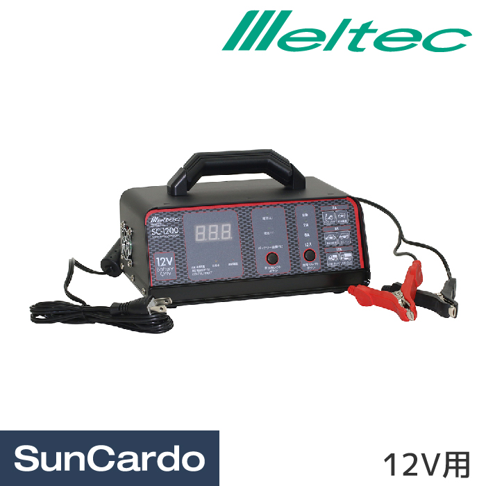 バッテリー充電器 バッテリーチャージャー Meltec メルテック スーパーバッテリーチャージャー 12V用 SC-1200 上等な