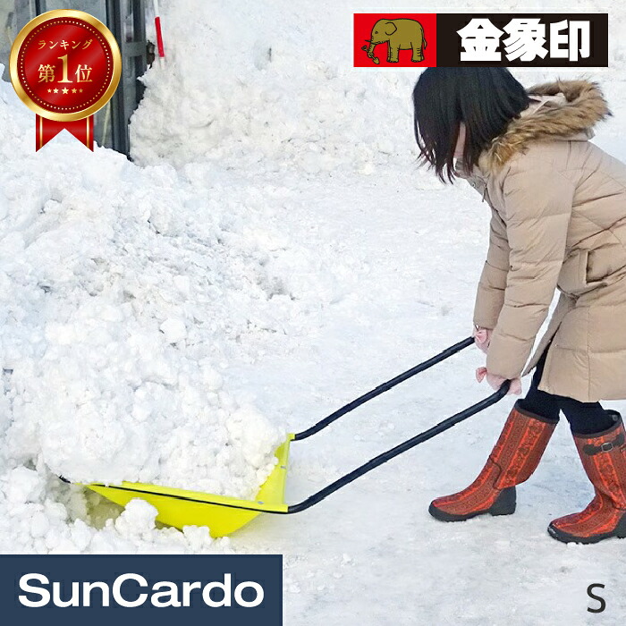 【マラソン期間P最大29.5倍】【ランキング1位】スコップ 雪かき 冬 雪 除雪 浅香工業 金象印 PCスノーカート S 122733｜工具・カー用品のSunCardo