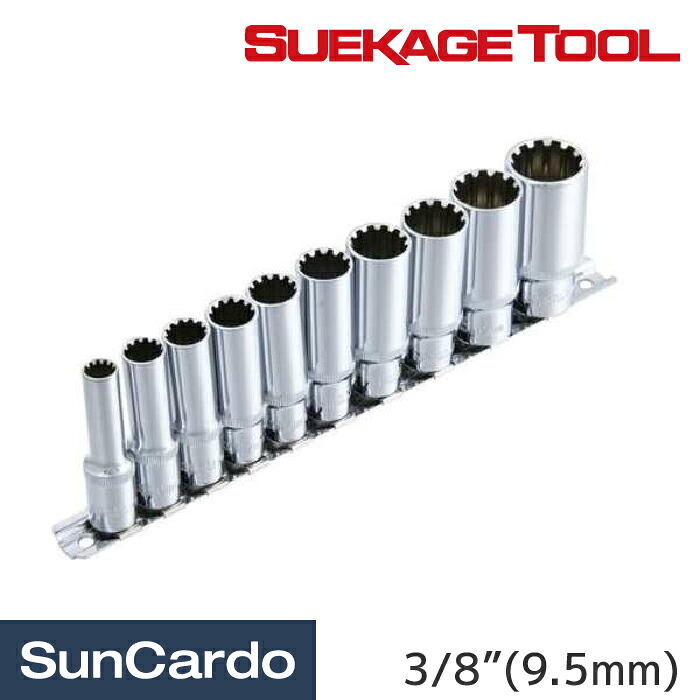 【マラソン期間P最大29倍】工具 セット 工具セット 整備 スエカゲツール 3/8”(9.5mm) スプラインディープソケットハンガーセット SS3810DH