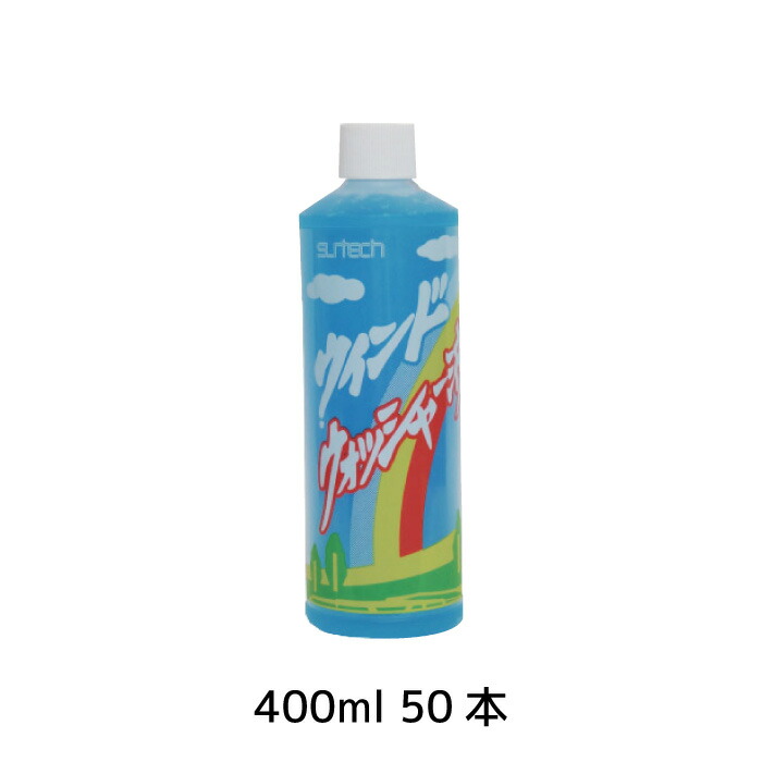 工具 整備 修理 メンテナンス ウォッシャー ウインドウォッシャー液 400ml 50本 【お買得！】