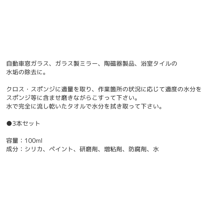 楽天市場 スーパーsale期間ポイント5倍 10 Off 洗車 ガラス 油膜 水アカ ガラス用ウロコとり 3本 工具 カー用品のsuncardo