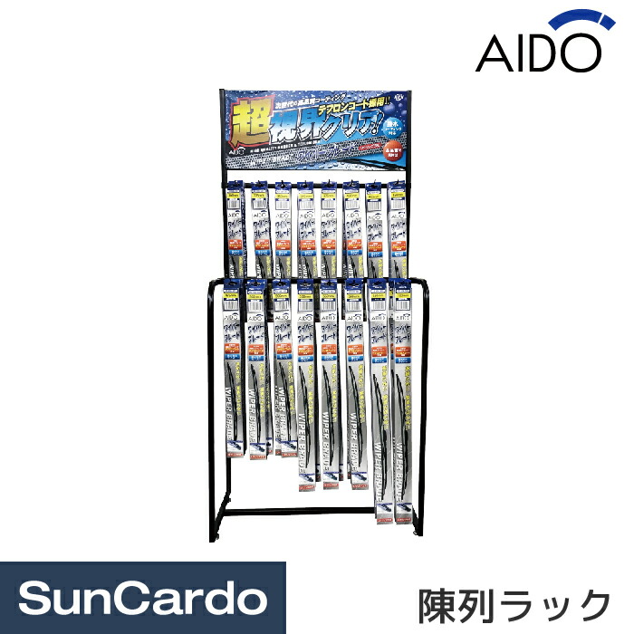 【マラソン期間P最大29倍】工具 整備 修理 メンテナンス ワイパー AIDO(アイド) ワイパーブレード陳列ラック