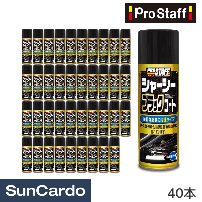 国際ブランド】 工具 整備 修理 メンテナンス PRO STAFF プロスタッフ シャーシーブラックコート 420ml 40本 D-71  fucoa.cl