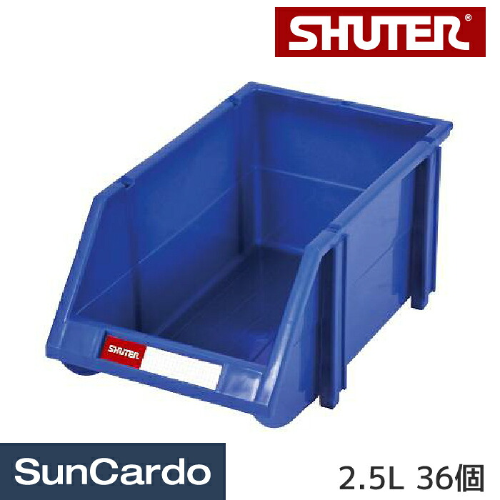 【マラソン期間P最大29倍】コンテナボックス 収納 部品 積み重ね livinbox SHUTER(シューター) コンテナボックス 2.5L 36個 HB-1525