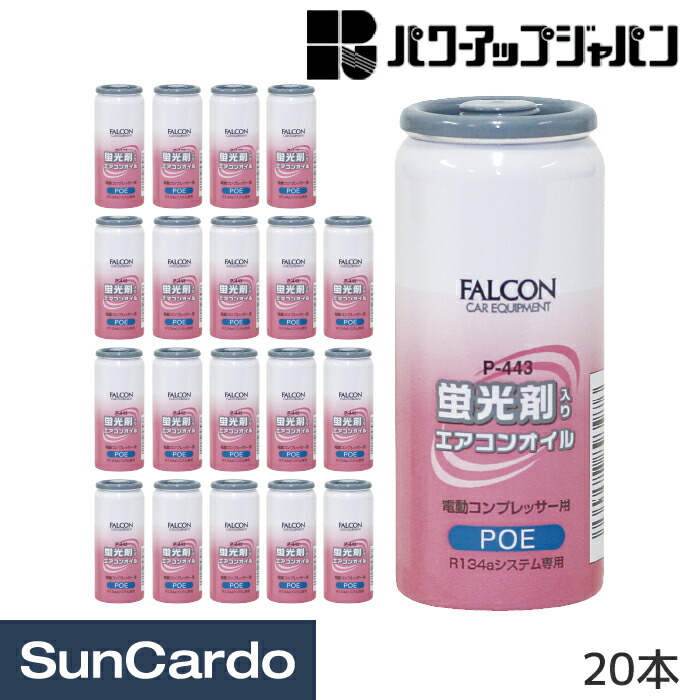 【マラソン期間P最大29.5倍】エアコンオイル POEオイル R-134a R134a エアコン パワーアップジャパン FALCON 蛍光剤入りPOEエアコンオイル 20本 P-443｜工具・カー用品のSunCardo
