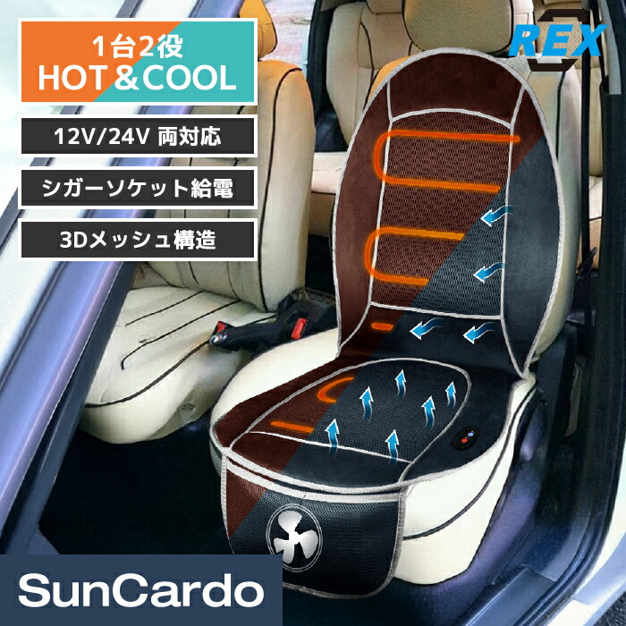 シートカバー クッション 空調 クーラー ファン シートヒーター シートクーラー 熱中症対策 12V 24V 車 軽自動車 普通車 トラック REX(レックス) オールシーズンカークッション 9882