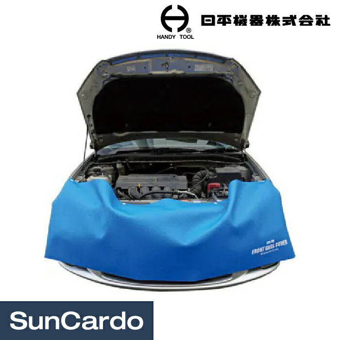 工具 板金塗装 整備 カバー 保護 日平機器 フロントグリルカバー HFG-180｜工具・カー用品のSunCardo