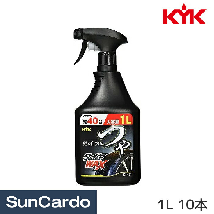 洗車 タイヤワックス レザーワックス バンパー 車 KYK(古河薬品工業) つやタイヤWAXスプレー 1L 10本 22-150
