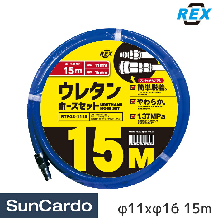 【マラソン期間P最大29倍】工具 整備 エアーホース REX(レックス) ウレタンホースセット φ11xφ16 15m RTP02-1115 12,999円