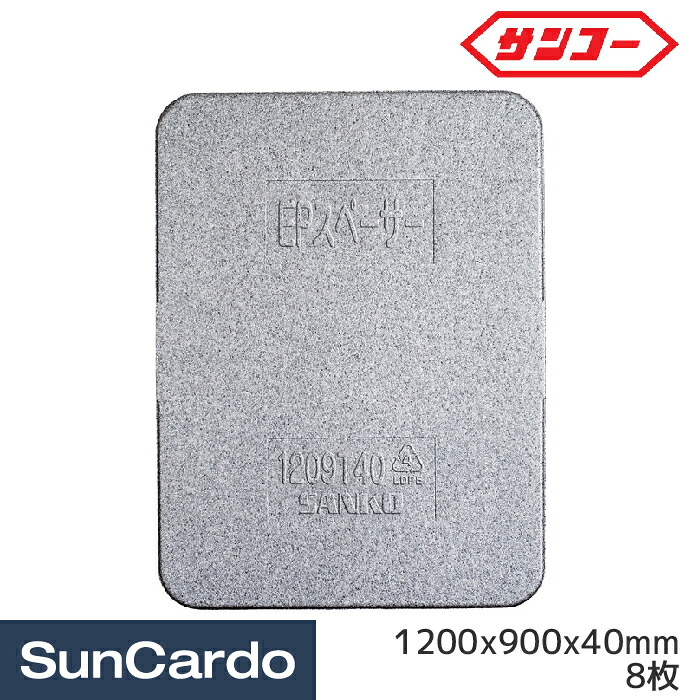 緩衝材 トラック 積荷 梱包 保護 傷防止 工場 サンコー EPスペーサー1209T40G 1200x900x40mm 8枚 780056